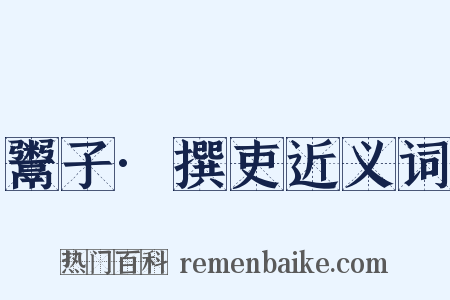 鬻子·撰吏近义词是什么意思的图片